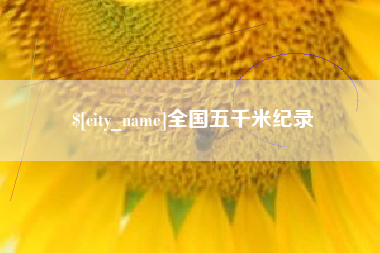 姜堰全国五千米纪录