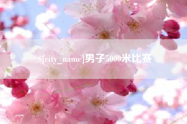 姜堰男子5000米比赛