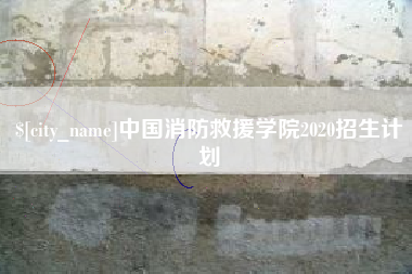 姜堰中国消防救援学院2020招生计划