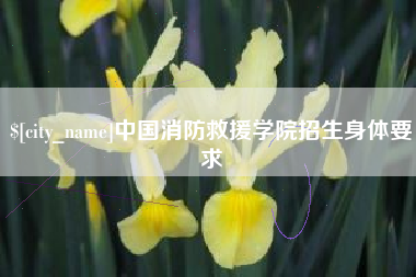 姜堰中国消防救援学院招生身体要求