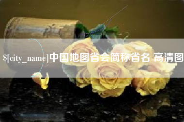姜堰中国地图省会简称省名 高清图