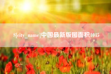 姜堰中国最新版图面积1045