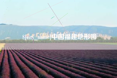 姜堰中国福建地形图