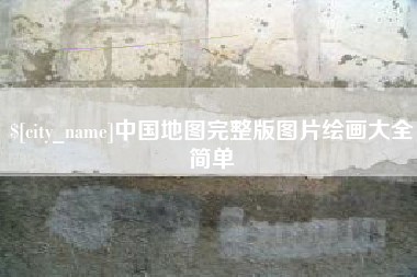 姜堰中国地图完整版图片绘画大全简单