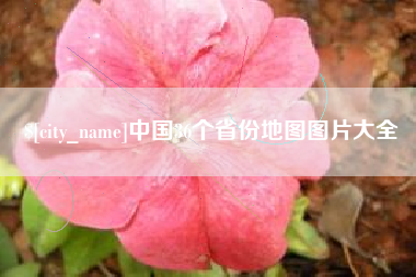 姜堰中国36个省份地图图片大全