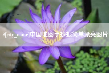 姜堰中国地图手抄报简单漂亮图片