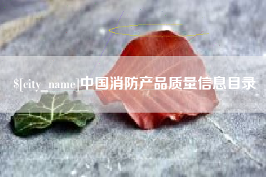 姜堰中国消防产品质量信息目录