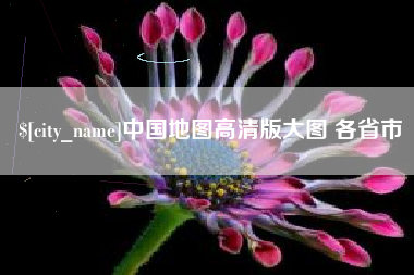 姜堰中国地图高清版大图 各省市