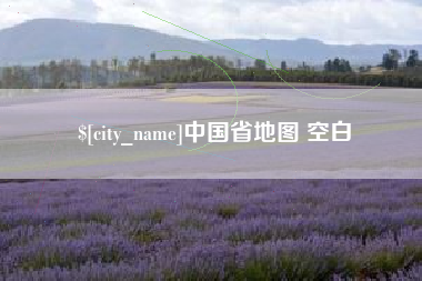 姜堰中国省地图 空白
