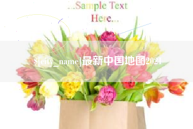 姜堰最新中国地图2021