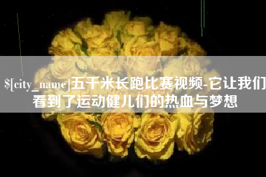 姜堰五千米长跑比赛视频-它让我们看到了运动健儿们的热血与梦想
