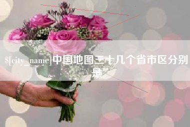 姜堰中国地图三十几个省市区分别是