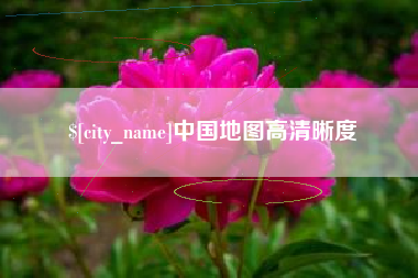 姜堰中国地图高清晰度