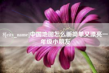 姜堰中国地图怎么画简单又漂亮一年级小朋友