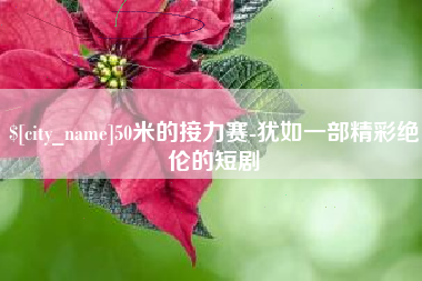 姜堰50米的接力赛-犹如一部精彩绝伦的短剧