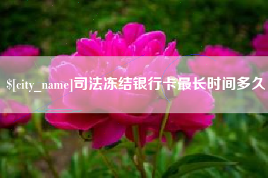 姜堰司法冻结银行卡最长时间多久