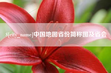 姜堰中国地图省份简称图及省会