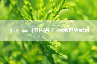 姜堰中国男子5000米世界纪录