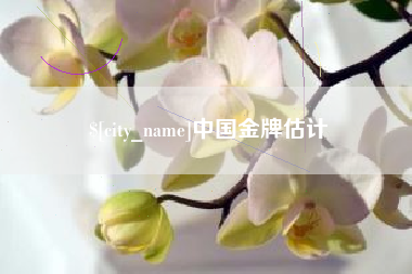 姜堰中国金牌估计