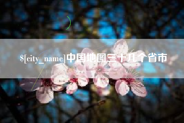 姜堰中国地图三十几个省市