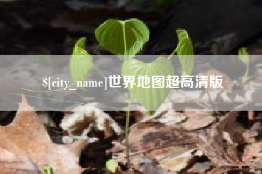 姜堰世界地图超高清版