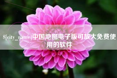 姜堰中国地图电子版可放大免费使用的软件