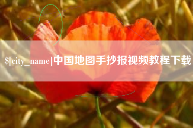 姜堰中国地图手抄报视频教程下载