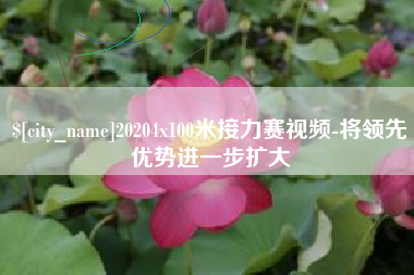 姜堰20204x100米接力赛视频-将领先优势进一步扩大