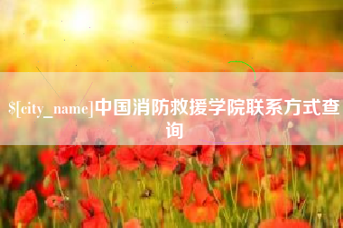 姜堰中国消防救援学院联系方式查询