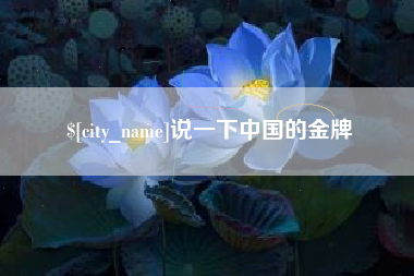 姜堰说一下中国的金牌