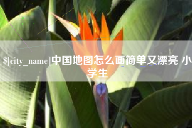 姜堰中国地图怎么画简单又漂亮 小学生