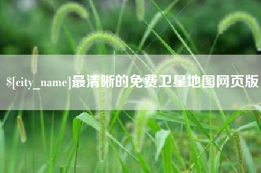 姜堰最清晰的免费卫星地图网页版