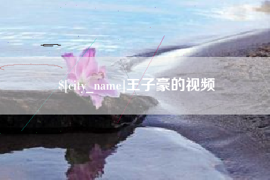 姜堰王子豪的视频