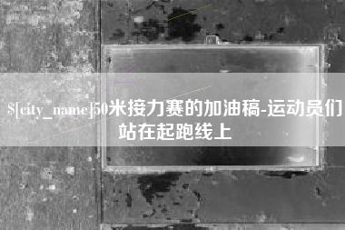 姜堰50米接力赛的加油稿-运动员们站在起跑线上