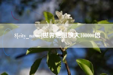 姜堰世界地图放大100000倍