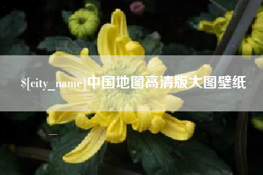 姜堰中国地图高清版大图壁纸