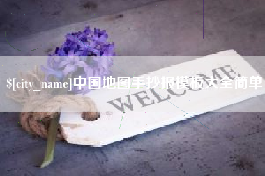 姜堰中国地图手抄报模板大全简单