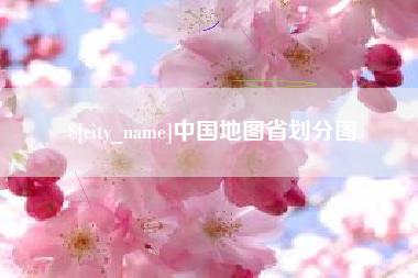 姜堰中国地图省划分图
