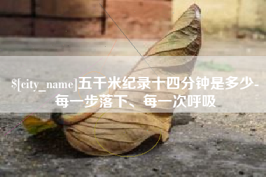 姜堰五千米纪录十四分钟是多少-每一步落下、每一次呼吸