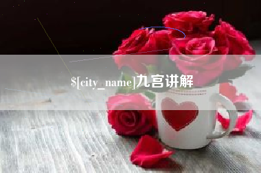 姜堰九宫讲解