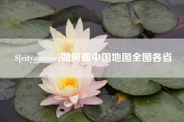 姜堰如何画中国地图全图各省