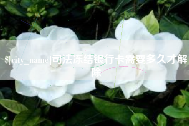 姜堰司法冻结银行卡需要多久才解除