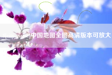 姜堰中国地图全图高清版本可放大