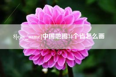 姜堰中国地图34个省怎么画