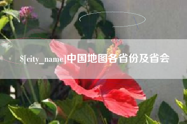 姜堰中国地图各省份及省会