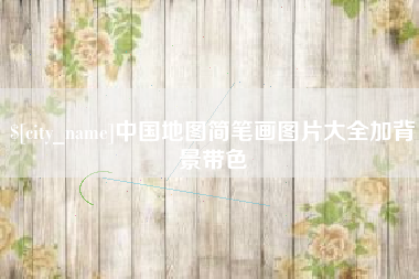 姜堰中国地图简笔画图片大全加背景带色