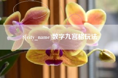姜堰数字九宫格玩法
