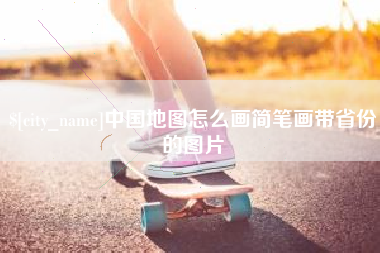 姜堰中国地图怎么画简笔画带省份的图片