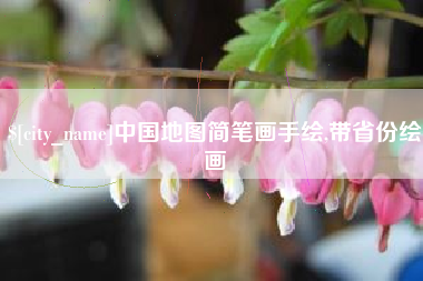 姜堰中国地图简笔画手绘,带省份绘画