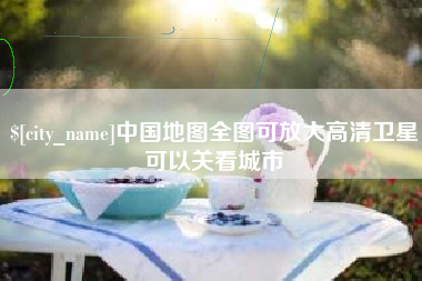 姜堰中国地图全图可放大高清卫星可以关看城市